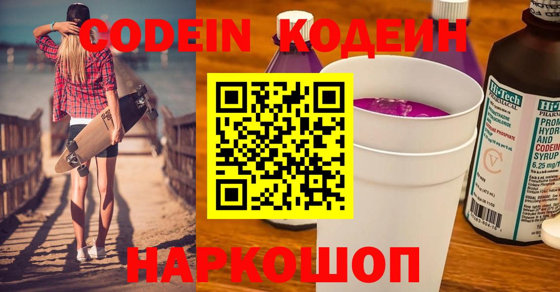 Кодеин Purple Drank  Кодеин напиток Lean (лин)  Вход с VPN  Алапаевск 